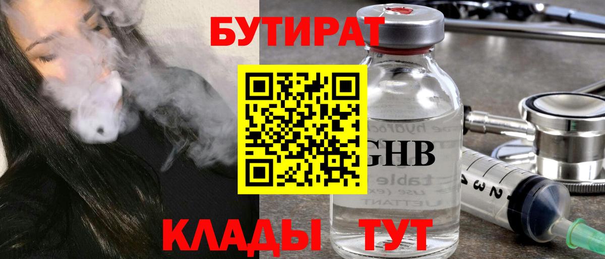 Бутират бутандиол  Вход с VPN  БУТИРАТ  Лесной 